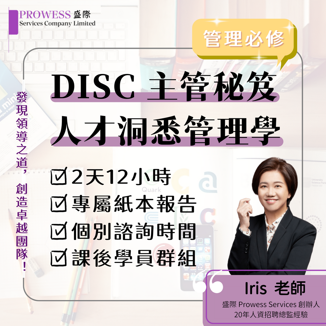 DISC 主管秘笈－人才洞悉管理學pic